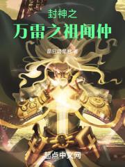 封神之万仙