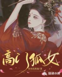 高门庶女全文免费阅读一溪明月