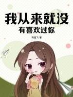 我从来没有喜欢过你英语怎么说