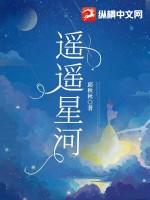 遥遥星河鸥美人我是迷凶手