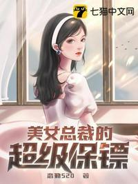 美女总裁的超能保镖免费阅读