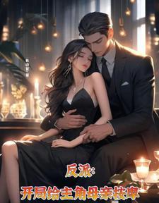 开局给主角母亲按摩未删减版