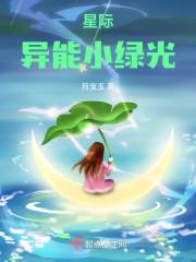 星际异能师