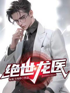 隐龙医神