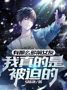 我真的是被迫的全文