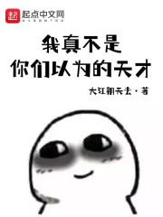 我真不是天纵奇才百科