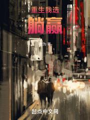 重生后我选择躺赢