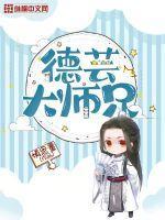 德芸大师兄百度百科