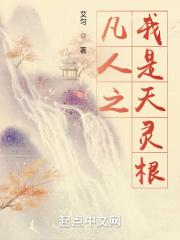 我是个凡人第一章