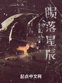 陨落星辰作家