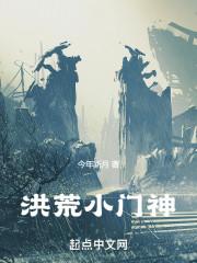 洪荒神尼在线阅读