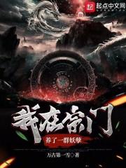 我在宗门养了一群妖孽的孩子