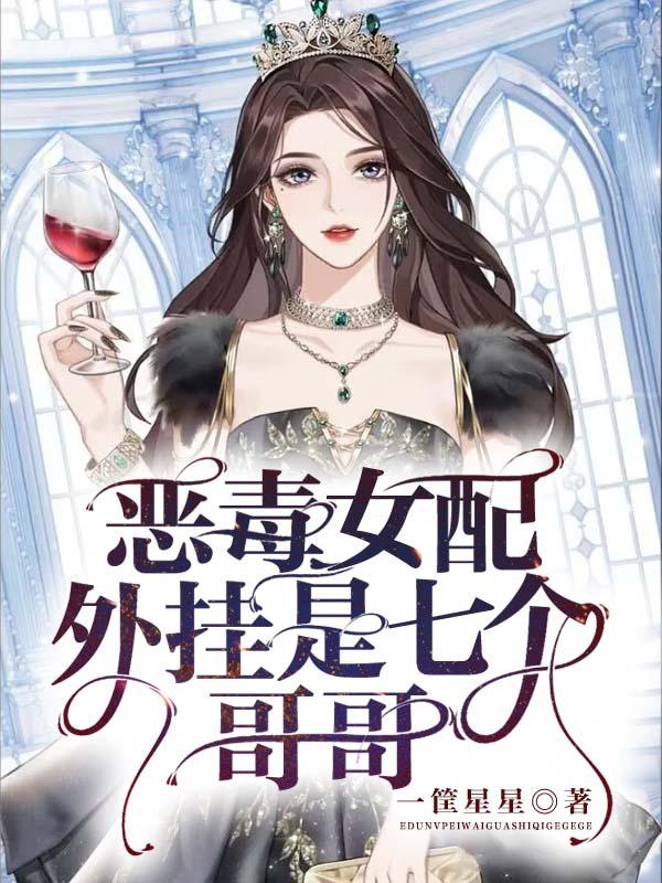 恶毒女配翻身后画七太子