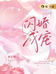 闪婚成宠总裁老公是上司短剧免费观看