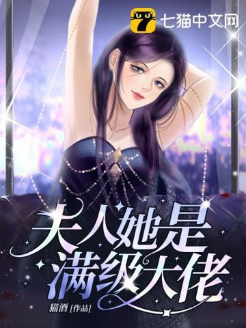夫人是满级神棍我想当富婆