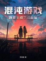 主角重生混沌之混沌灵根