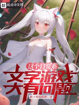 这个日常系文字游戏大有问题百度