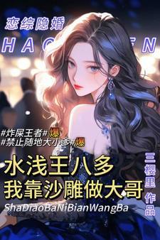 我靠沙雕做大哥百度