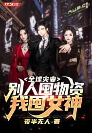 全球灾变我有低保升级指南