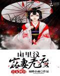 丑女种田山里汉宠妻无度免费阅读摄政王妃不讲武德