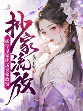 搬空皇家库房发家致富书