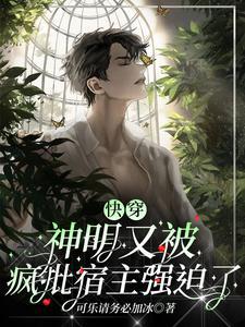 快穿之神明