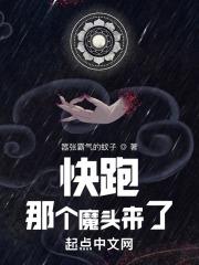 快跑!那个魔头来了 笔趣阁