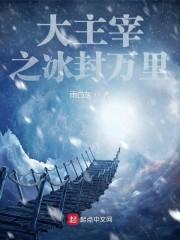 大主宰之冰封万里女主