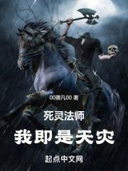 死灵法师我即是天灾免费阅读笔趣阁