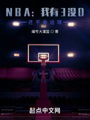 还不会运球 免费阅读