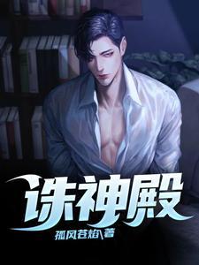 诛神殿30集
