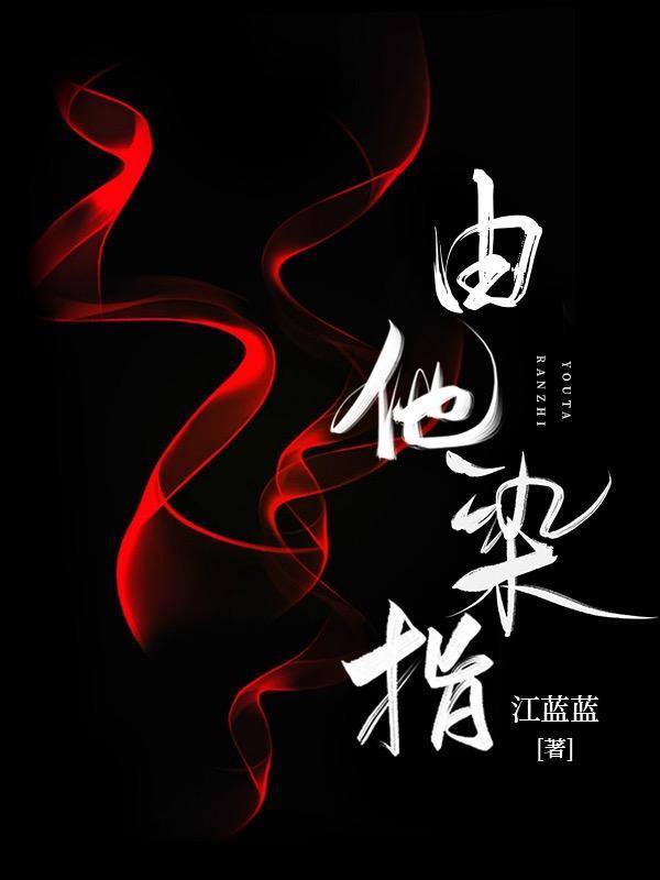 过度贪恋栗非