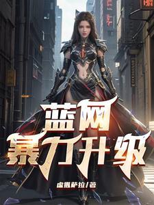 蓝网队最新阵容