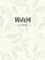 铸山河星光作文