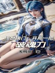 绝世唐门之开局一纸婚约