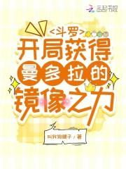 斗罗之从曼陀罗蛇开始进化