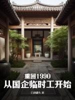 重回1990从国企临时工开始