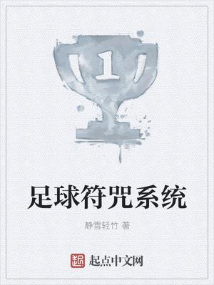 足球符咒系统柳苏蓉