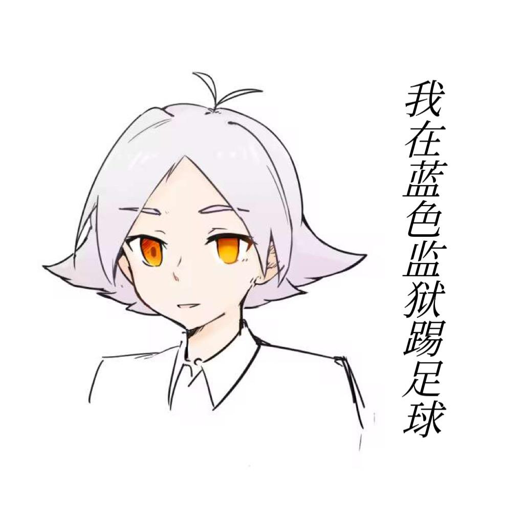 蓝锁是踢足球的吗