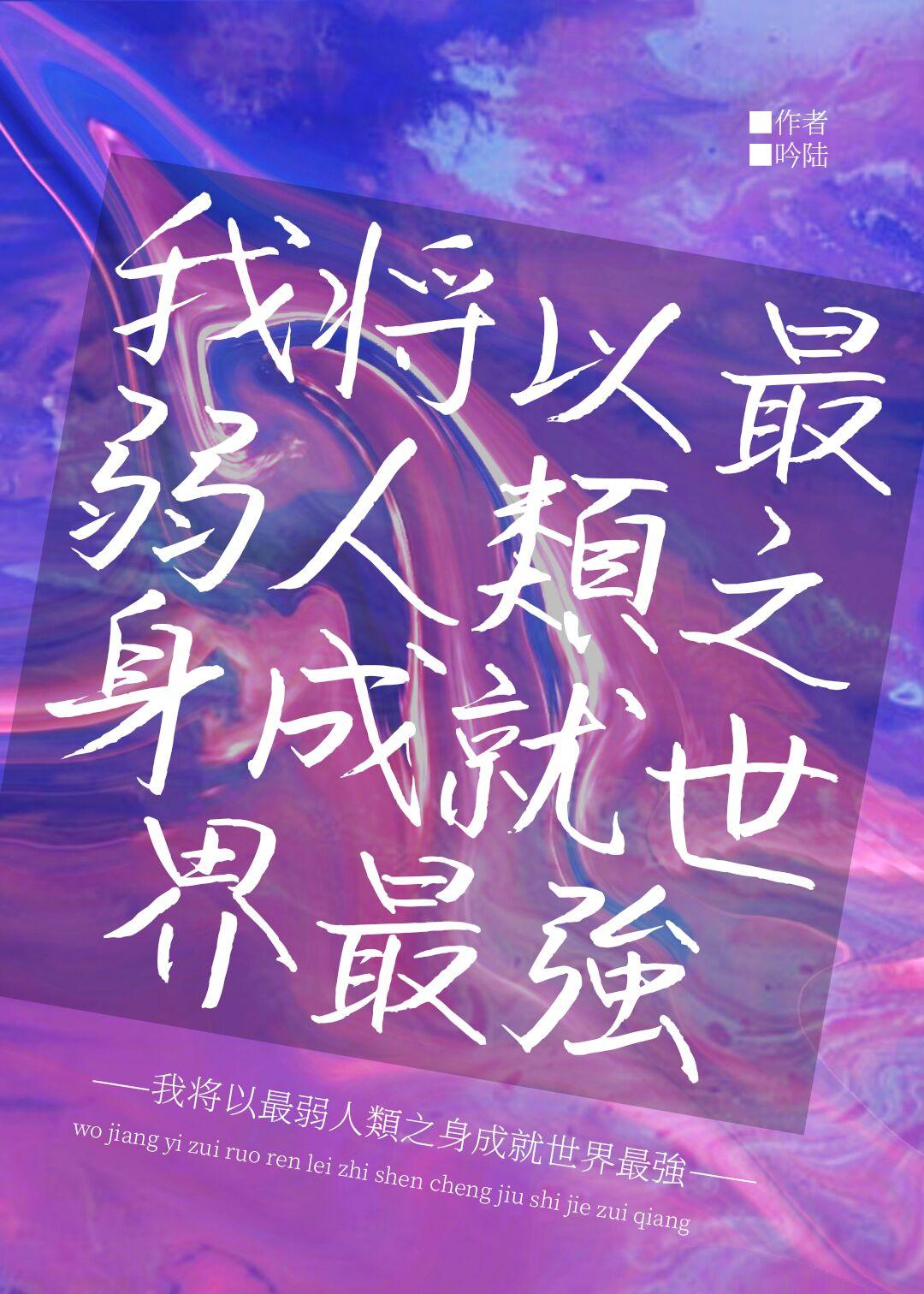 我将以最弱人类之身成就世界最强 吟陆 免费