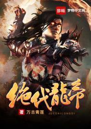绝代龙帝叶云全文免费阅读
