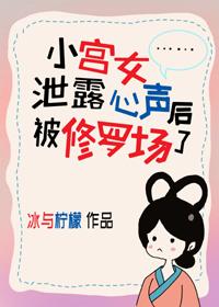 小宫女泄露心声后修罗场了笔趣阁