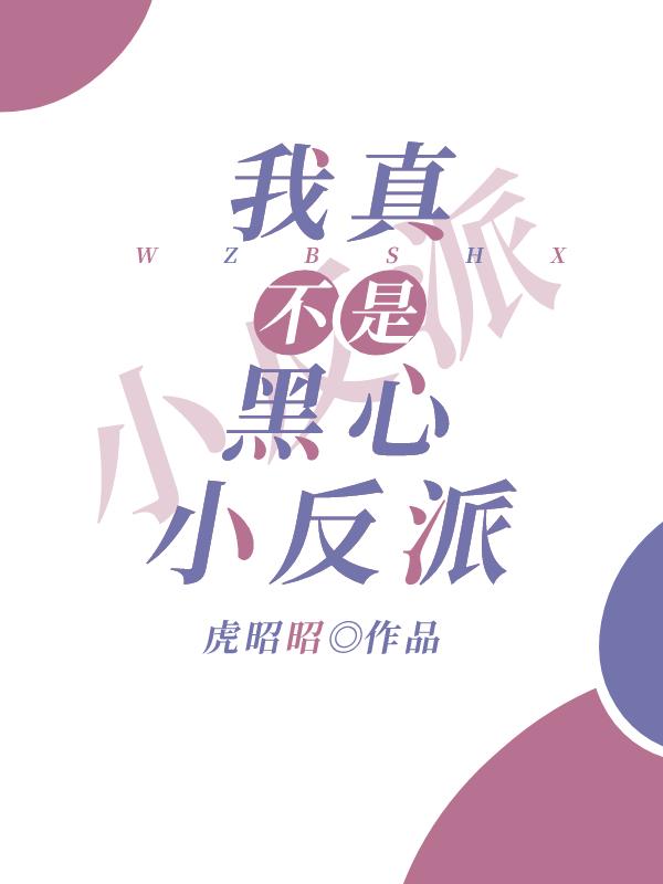 我真不是反派boss