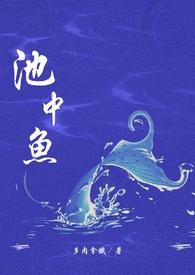 池中鱼(1v1校园H)-多肉拿铁-都市言情-肉宅屋手机阅读