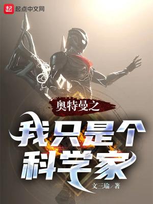 奥特曼之我只是个科学家全本TXT