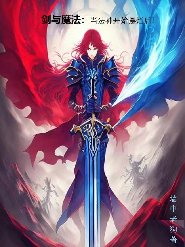 剑与魔法 规则