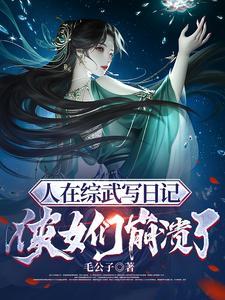 侠女们崩溃了 毛公子