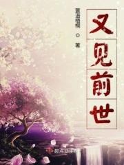前世有缘再相见