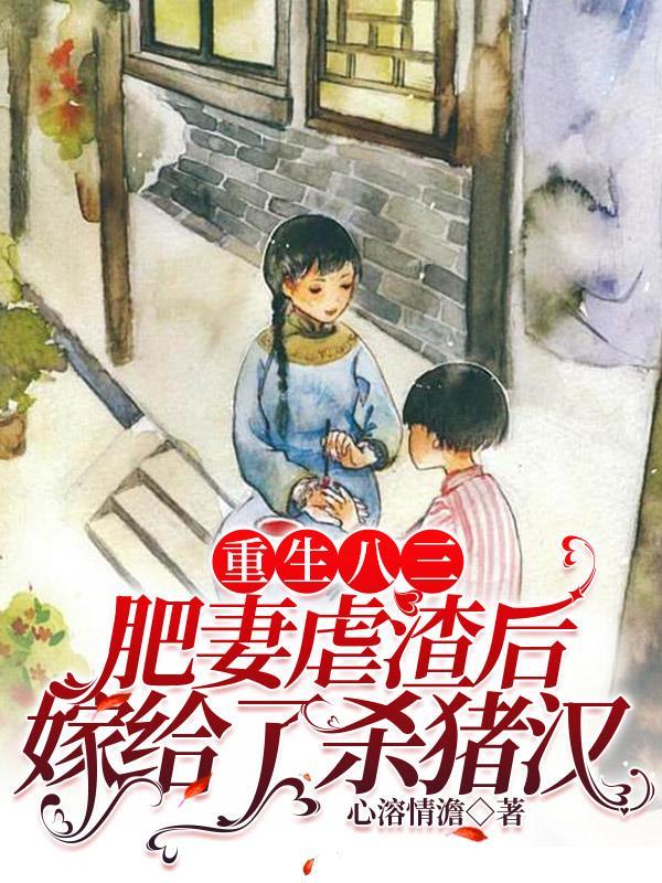 肥妻翻身记全文免费阅读