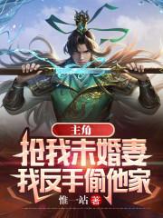 我反手偷他家女主是谁
